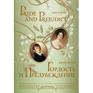 Гордость и предубеждение = Pride and Prejudice | Джейн Остин (2024)
