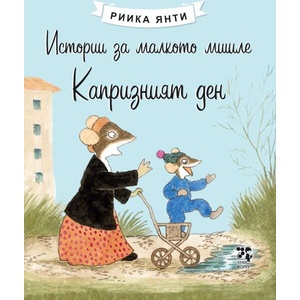 Капризният ден (ISBN: 9789543306282)