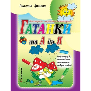 Гатанки от А до Я (ISBN: 9786192000257)