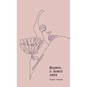 Морето, в което летя (ISBN: 9786199162606)