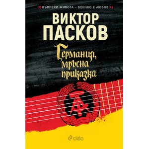 Германия, мръсна приказка (ISBN: 9789542824053)