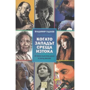 Когато Западът среща Изтока (ISBN: 9786191520848)