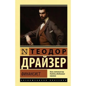 Финансист | Теодор Драйзер (2018)