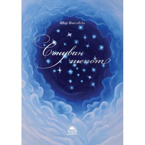 Сънуван шепот (ISBN: 9789543762279)