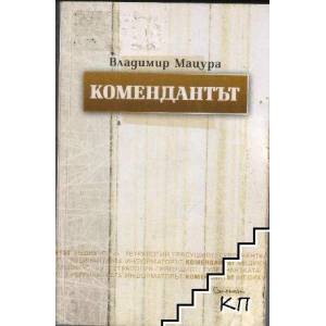 Комендантът (ISBN: 9789543360963)