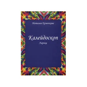 Калейдоскоп (ISBN: 9789549229462)