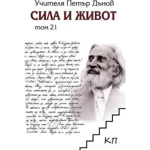 Сила и живот. Том 21 (ISBN: 9789547444065)
