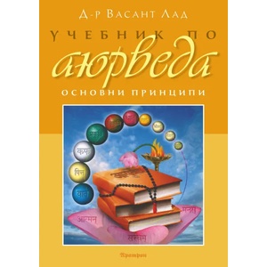 Учебник по аюрведа (2016)