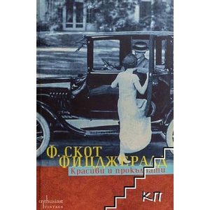 Красиви и прокълнати (ISBN: 9786191641789)