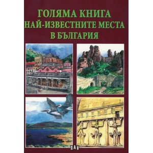 Голяма книга. Най-известните места в България (ISBN: 9789546609168)