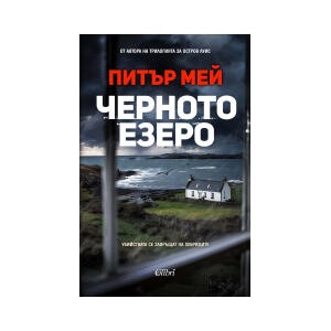 Черното езеро (2025)
