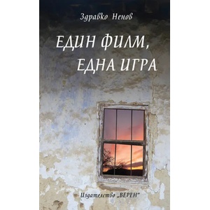 Един филм, една игра (ISBN: 9789548225830)