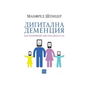 Дигитална деменция (2026)