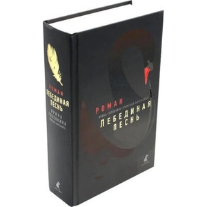 Лебединая песнь (Побежденные): роман | Ирина Головкина (2023)