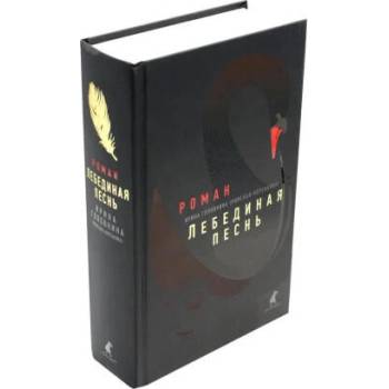 Image 1 of Лебединая песнь (Побежденные): роман | Ирина Головкина