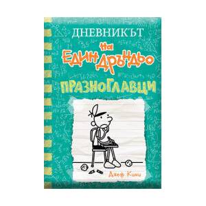 Празноглавци (ISBN: 9786197560268)