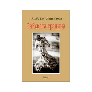 Райската градина (2023)