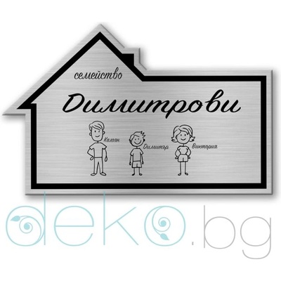 Deko. bg Табелка за врата - Семейство - 12х7, 5 см (Vrata012)