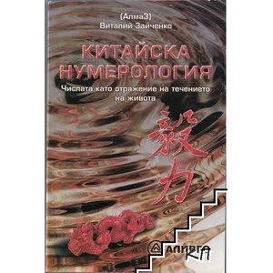 Китайска нумерология (ISBN: 9789548454629)
