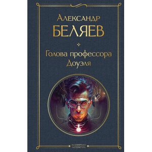 Голова профессора Доуэля (2023)