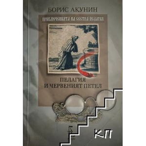 Пелагия и червеният петел (ISBN: 9789543650149)
