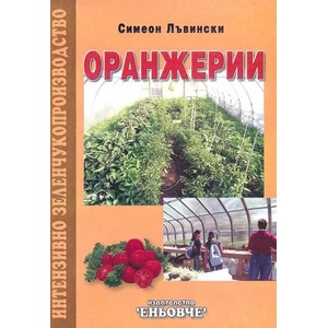 Оранжерии (ISBN: 9789549373356)