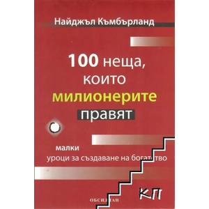 100 неща, които милионерите правят (ISBN: 9789547694866)