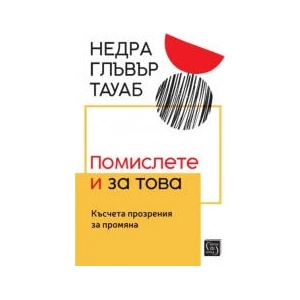 Помислете и за това (2025)