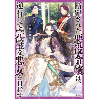 The Condemned Villainess Goes Back in Time and Aims to Become the Ultimate Villain Light Novel Vol. 1