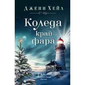 Коледа край фара (ISBN: 9789542623069)
