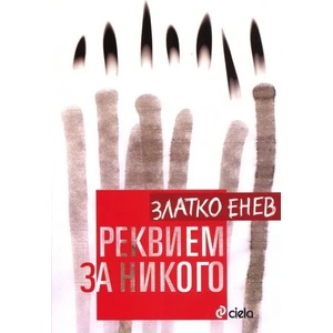 Реквием за никого (ISBN: 9789542809432)