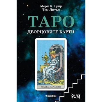 Таро: Дворцовите карти