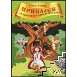 Приказки за пораснали и непораснали деца (ISBN: 9789548598682)