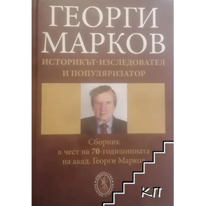 Георги Марков. Историкът-изследовател и популяризатор (ISBN: 9789540911083)