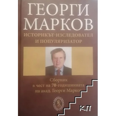 Георги Марков. Историкът-изследовател и популяризатор