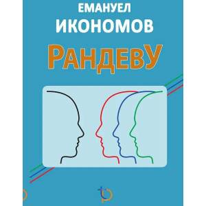 Рандеву (ISBN: 9786199107836)