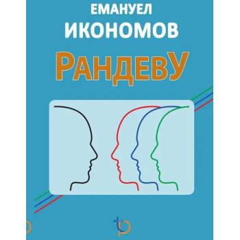 Image 1 of Рандеву