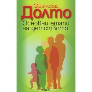 Основни етапи на детството (ISBN: 9789545296994)