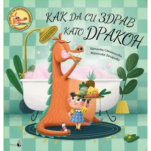 Как да си здрав като дракон (ISBN: 9786192432041)