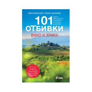 101 Отбивки: вино и храна (2025)
