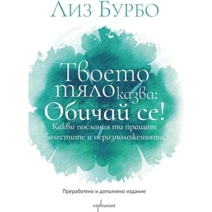 Твоето тяло казва: Обичай се (2019)