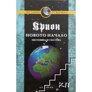 Крион, книга 9: Новото начало (ISBN: 9789546263094)