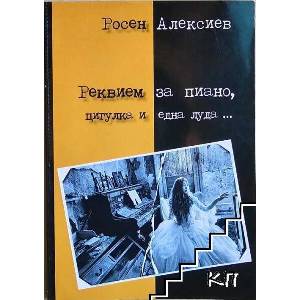 Реквием за пиано, цигулка и една луда (ISBN: 9786199045152)