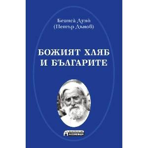 Божият хляб и българите (ISBN: 9786192660468)