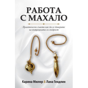 Работа с махало (ISBN: 9789546265685)