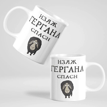 Image 1 of Art gift Чаша - Изяж Гергана, спаси овца 2