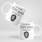Art gift Чаша - Изяж Гергана, спаси овца 2