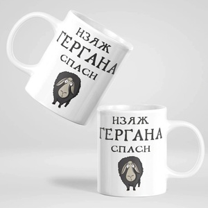 Art gift Чаша - Изяж Гергана, спаси овца 2