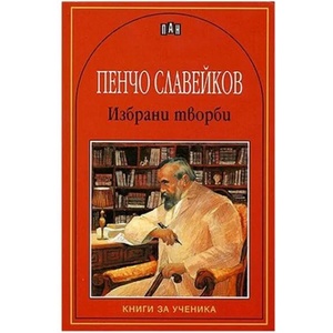 Избрани творби - Пенчо Славейков (ISBN: 9789546573308)