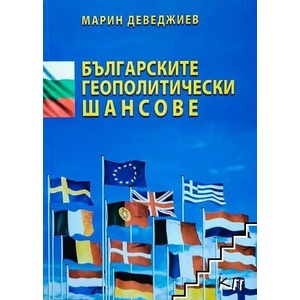 Българските геополитически шансове (2008)